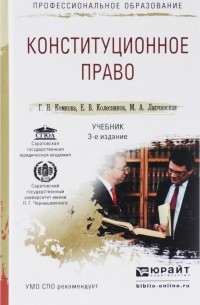  - Конституционное право. Учебник