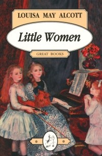 Луиза Мэй Олкотт - Little Women