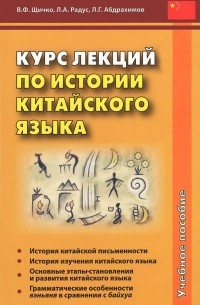  - Курс лекций по истории китайского языка. Учебное пособие