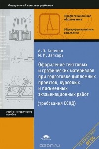  - Оформление текстовых и графических материалов при подготовке дипломных проектов, курсовых и письменных экзаменационных работ. Учебник
