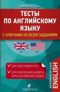  - Тесты по английскому языку. С ключами ко всем заданиям