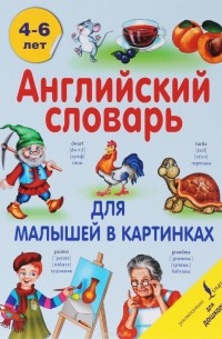 Виктория Державина - Английский словарь для малышей в картинках