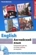  - Английский язык. Самоучитель для тех, кто хочет наконец его выучить + CD