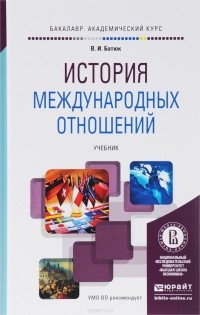Владимир Батюк - История международных отношений. Учебник