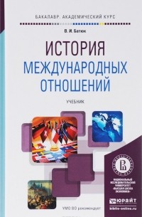 Владимир Батюк - История международных отношений. Учебник