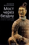 Паола Волкова - Мост через бездну. Книга шестая. Часть 2