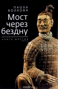 Паола Волкова - Мост через бездну. Книга шестая. Часть 2