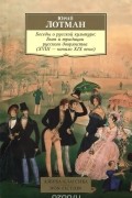 Беседы о русской культуре: Быт и традиции русского дворянства (XVIII-начало XIX века)