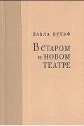 В старом и новом театре