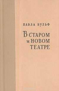 Павла Вульф - В старом и новом театре