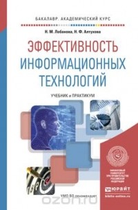 Эффективность информационных технологий. Учебник