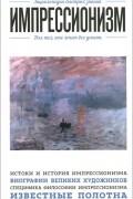Импрессионизм. Для тех, кто хочет все успеть