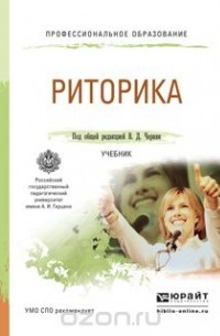Риторика. Учебник