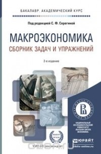 Макроэкономика. Сборник задач и упражнений. Учебное пособие