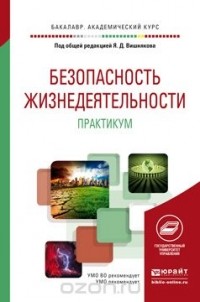  - Безопасность жизнедеятельности. Практикум. Учебное пособие