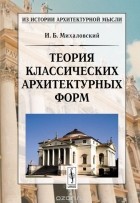 Иосиф Михаловский - Теория классических архитектурных форм
