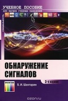 Борис Шахтарин - Обнаружение сигналов. Учебное пособие