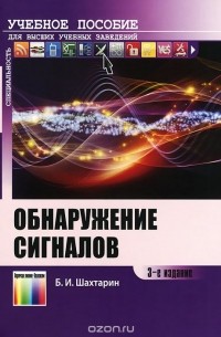 Борис Шахтарин - Обнаружение сигналов. Учебное пособие