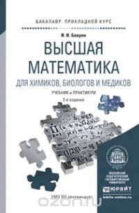 Иван Баврин - Высшая математика для химиков, биологов и медиков. Учебник