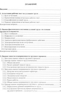  - Аттестация рабочих мест по условиям труда. Учебное пособие