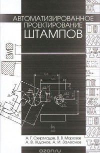  - Автоматизированное проектирование штампов. Учебное пособие