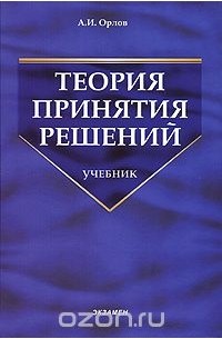 Александр Орлов - Теория принятия решений