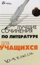 Юрий Мельников - Лучшие сочинения по литературе для учащихся 10-11 классов