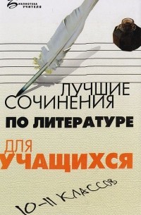 Юрий Мельников - Лучшие сочинения по литературе для учащихся 10-11 классов