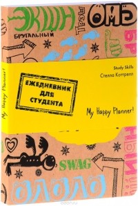 Стелла Коттрелл - Ежедневник для студента. My Happy Planner!