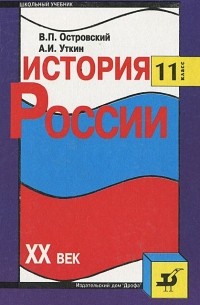  - История России. XX век. 11 класс. Учебник