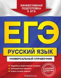  - ЕГЭ. Русский язык. Универсальный справочник