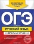 Руднева А.В. - ОГЭ. Русский язык. Универсальный справочник