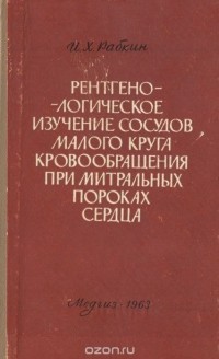 Иосиф Рабкин - Рентгенологическое изучение сосудов малого круга кровообращения при митральных пороках сердца