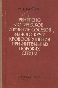Иосиф Рабкин - Рентгенологическое изучение сосудов малого круга кровообращения при митральных пороках сердца