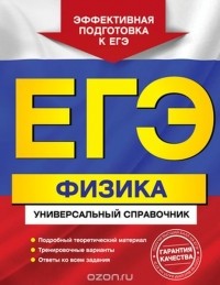 О. П. Бальва - ЕГЭ. Физика. Универсальный справочник