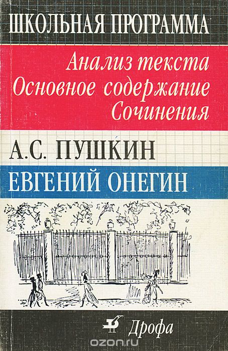 Сочинение: Анализ Евгения Онегина А.С. Пушкин