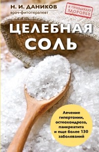 Николай Даников - Целебная соль