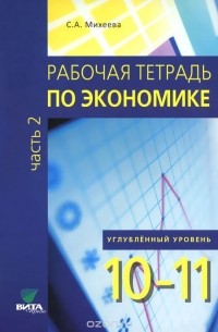 Светлана Михеева - Рабочая тетрадь по экономике. Учебное пособие для 10-11 классов. В 2 частях. Часть 2. Углубленный уровень