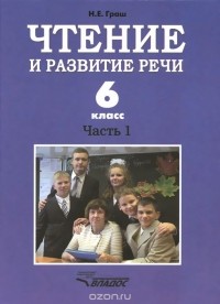 Наталья Граш - Чтение и развитие речи. 6 класс. Учебник для коррекционного образовательного учреждения I вида. Часть 1