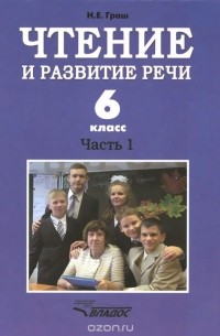 Чтение и развитие речи. 6 класс. Учебник для коррекционного образовательного учреждения I вида. Часть 1