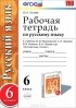 Юлия Гостева - Русский язык. 6 класс. Рабочая тетрадь к учебнику М. М. Разумовской, С. И, Львовой, В. ,И Капинос, В. В, Львова и др.