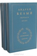 Андрей Белый - На рубеже двух столетий. Начало века. Между двух революций (комплект из 3 книг)