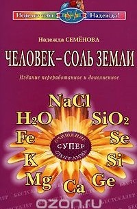 Человек - соль Земли