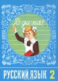 Тамара Рамзаева - Русский язык. 2 класс