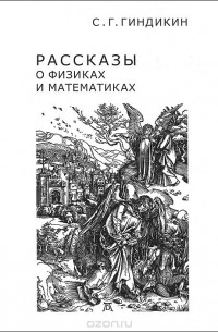 Рассказы о физиках и математиках