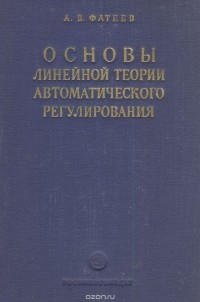 Александр Фатеев - Основы линейной теории автоматического регулирования