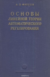 Александр Фатеев - Основы линейной теории автоматического регулирования