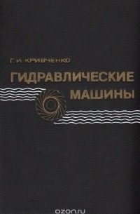 Григорий Кривченко - Гидравлические машины: Турбины и насосы