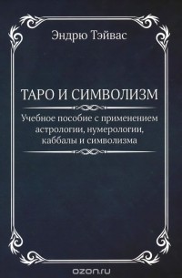 Эндрю Тэйвас - Таро и символизм. Учебное пособие