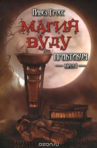 Павел Гросс - Магия Вуду. Практикум. Книга 1